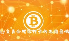 CGPay交易会对银行卡的冻结影响解析