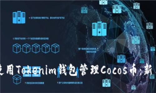 如何使用Tokenim钱包管理Cocos币：新手指南