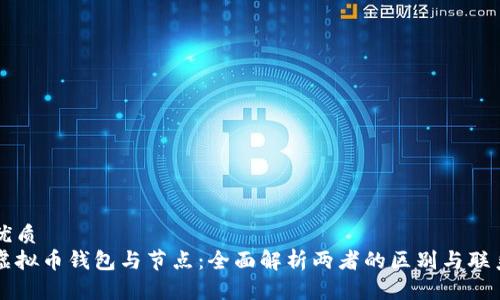 优质
虚拟币钱包与节点：全面解析两者的区别与联系