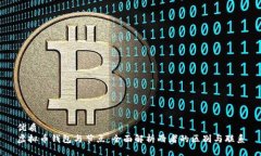 优质虚拟币钱包与节点：全面解析两者的区别与