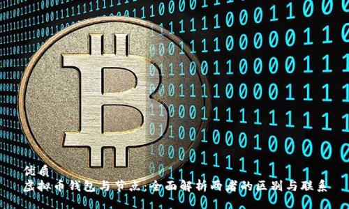 优质
虚拟币钱包与节点：全面解析两者的区别与联系