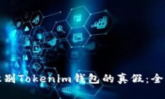 如何识别Tokenim钱包的真假：全面指南