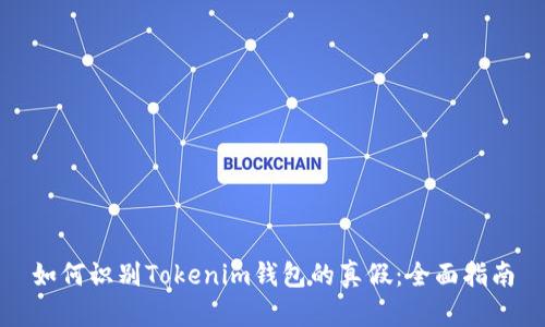 如何识别Tokenim钱包的真假：全面指南