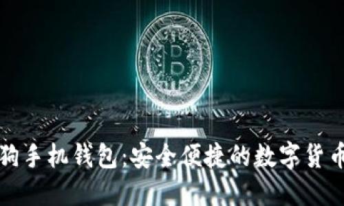 虚拟币太空狗手机钱包：安全便捷的数字货币管理新选择