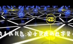 虚拟币太空狗手机钱包：安全便捷的数字货币管