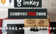 最佳炒币昵称推荐：如何选择一个吸引人的炒币