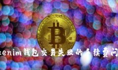 如何解决Tokenim钱包交易失败的手续费问题：终极