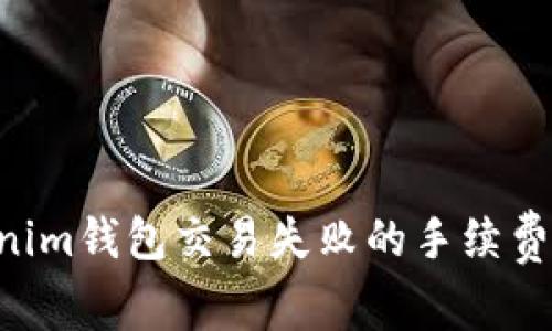 如何解决Tokenim钱包交易失败的手续费问题：终极指南