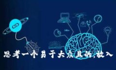 思考一个易于大众且的，放入