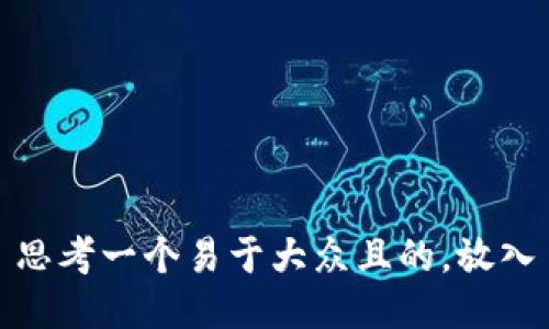 思考一个易于大众且的，放入
