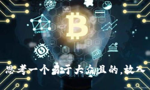 思考一个易于大众且的，放入