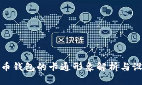 数字货币钱包的卡通形象解析与设计指南