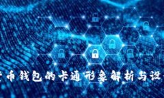 数字货币钱包的卡通形象解析与设计指南