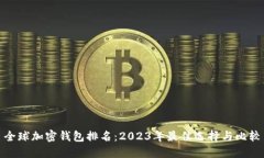 全球加密钱包排名：2023年最佳选择与比较