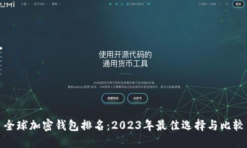全球加密钱包排名：2023年最佳选择与比较