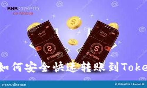 火币如何安全快速转账到Tokenim？