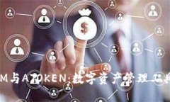 ### TokenIM与ATOKEN：数字资产管理工具的比较与选择