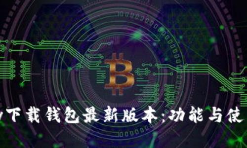 0KPay下载钱包最新版本：功能与使用指南