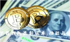 0KPay下载钱包最新版本：功能与使用指南