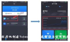 程序化创建TokenIM: 彻底解读与实用指南