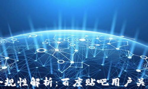 
区块链钱包合规性解析：百度贴吧用户关注的热点问题