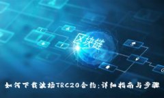 如何下载波场TRC20合约：详细指南与步骤