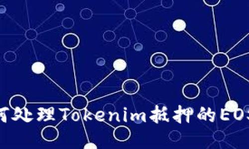 ### 如何处理Tokenim抵押的EOS：全面指南