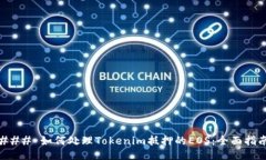 ### 如何处理Tokenim抵押的EOS：全面指南
