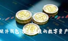 Tokenim手机硬件钱包：安全便捷的数字资产存储解