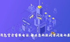 小狐狸钱包官方客服电话：解决您的疑问与问题