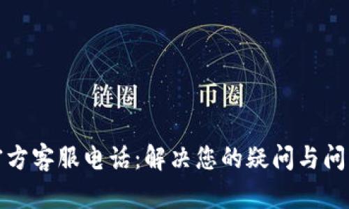 小狐狸钱包官方客服电话：解决您的疑问与问题的最佳途径