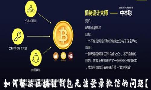 
如何解决区块链钱包无法登录微信的问题？