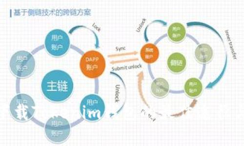 安全下载Tokenim钱包的最佳途径与建议