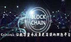 Coinhub：让数字货币交易更简便的理想平台
