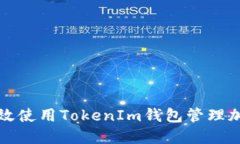如何高效使用TokenIm钱包管理加密资产