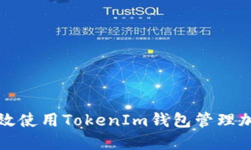 如何高效使用TokenIm钱包管理加密资产
