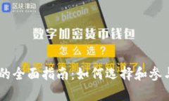 虚拟币私募网站的全面指南：如何选择和参与最