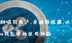 和关键词的设计可以帮助吸引用户，并增强效果