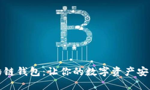 区块链酷链钱包：让你的数字资产安全又方便
