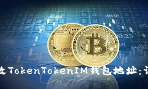 如何更改TokenTokenIM钱包地址：详细指南