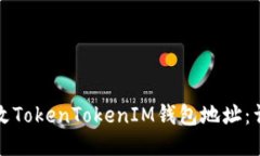 如何更改TokenTokenIM钱包地址：详细指南