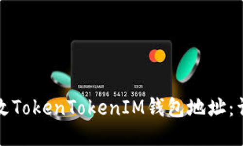 如何更改TokenTokenIM钱包地址：详细指南