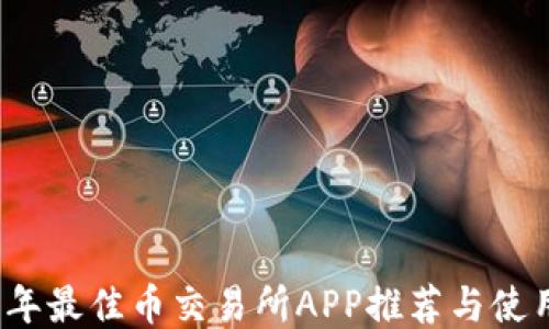 
2023年最佳币交易所APP推荐与使用指南