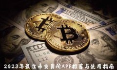 2023年最佳币交易所APP推荐与使用指南