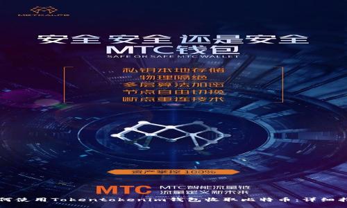 如何使用Tokentokenim钱包收取比特币：详细指南