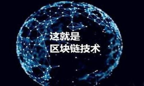  买虚拟币用什么钱包安全   
虚拟币, 钱包, 安全, 加密货币/guanjianci

### 内容主体大纲

1. **引言**
   - 虚拟币的兴起与普及
   - 选择安全钱包的重要性

2. **虚拟币钱包的基本概念**
   - 什么是虚拟币钱包？
   - 钱包的类型（热钱包与冷钱包）
   
3. **选择虚拟币钱包的标准**
   - 安全性
   - 用户体验
   - 支持的虚拟币种类
   - 备份与恢复方式

4. **热门虚拟币钱包推荐**
   - 硬件钱包（如Ledger, Trezor）
   - 软件钱包（如Exodus, Trust Wallet）
   - 交易所钱包（如币安, 火币）

5. **如何安全使用虚拟币钱包**
   - 账户安全措施
   - 定期备份
   - 防止钓鱼攻击

6. **虚拟币钱包的未来趋势**
   - 新技术的发展
   - 用户需求与市场变化

7. **总结**
   - 选择合适钱包的建议
   - 提醒用户的注意事项

### 引言

随着区块链技术的不断发展，虚拟货币逐渐被大众接受和使用。从比特币到以太坊，越来越多的人开始投资虚拟币。然而，随着虚拟币的流行，安全问题也日益凸显，特别是在选择钱包时，如何选择一个安全的钱包显得尤为重要。在这篇文章中，我们将深入探讨虚拟币钱包的类型、安全性以及用户应如何选择合适的钱包来保障自己的资产安全。

### 虚拟币钱包的基本概念

#### 什么是虚拟币钱包？

虚拟币钱包是一种存储、发送和接收加密货币的工具。它并不是存储币种本身，而是存储与这些币种相对应的私钥和公钥，以便于用户能够进行交易。钱包可以是物理设备（硬件钱包）、软件应用（软件钱包）或者存储在交易所平台上。了解不同类型的钱包对保持虚拟币的安全至关重要。

#### 钱包的类型（热钱包与冷钱包）

虚拟币钱包主要有两种类型：热钱包与冷钱包。热钱包通常是连接至互联网的，它们非常方便进行交易，但因为网络连接，安全性相对较低；冷钱包则是离线存储的钱包，更加安全，通常用于存储大额资产而不会频繁交易。选择合适类型的钱包可以根据用户的需求和交易频率来决定。

### 选择虚拟币钱包的标准

#### 安全性

选择钱包的首要标准当然是安全性。用户应选择提供多重认证、加密算法以及备份机制的钱包。同时，钱包的开发团队和用户反馈也能反映出钱包的安全性。例如，硬件钱包通常被认为是最安全的，而一些冷钱包和去中心化钱包也有较高的安全性。

#### 用户体验

除了安全性，用户体验同样重要。一个用户友好的界面会让新用户更容易上手。此外，是否支持多种语言、是否提供良好的客户服务、是否具备良好的性能等等，都是评估用户体验的重要指标。

#### 支持的虚拟币种类

不同钱包支持不同的虚拟币种类，有些钱包可能只支持特定的币种，而有些钱包则可以支持多种主流币种和代币。用户在选择钱包时，需确保所需的币种在所选钱包中能够支持。

#### 备份与恢复方式

任何钱包都面临丢失或数据损坏的风险，因此备份与恢复机制非常重要。用户需要了解钱包如何备份和恢复，比如是否支持助记词、密钥备份等。正确的备份方法能有效降低资产的风险。

### 热门虚拟币钱包推荐

#### 硬件钱包（如Ledger, Trezor）

硬件钱包是目前认为最安全的一种钱包类型。Ledger和Trezor是市场上最受欢迎的硬件钱包。这些设备将用户的私钥存储在安全的硬件中，离线状态下进行交易大大降低了攻击的风险。尽管它们价格较高，但从长远来看是值得的，尤其是对于持有较大虚拟资产的用户。

#### 软件钱包（如Exodus, Trust Wallet）

软件钱包则是相对便捷的选择。Exodus和Trust Wallet都以用户友好的界面和功能而著称。这类钱包适合中小额交易，同时也支持多种虚拟币，但在安全性上相对硬件钱包略低。用户应该确保定期更新软件和采取其他安全措施，以降低风险。

#### 交易所钱包（如币安, 火币）

交易所提供的钱包便于用户迅速进行交易。但由于这些钱包存储在中心化平台，存在一定的风险。一旦交易所被攻击，用户资金可能受到威胁。因此，建议用户将长期持有的资产转移到私有钱包中，而仅保留短期交易需要的资产在交易所钱包里。

### 如何安全使用虚拟币钱包

#### 账户安全措施

确保账户的安全是至关重要的一步。用户应该开启双重验证，并保持软件和固件的更新。此外，设置一个强密码，不与他人共享，特别是在进行交易时要保持警惕。

#### 定期备份

定期进行钱包备份是防止数据丢失的有效方法。用户需要清楚知道如何备份和恢复他们的钱包，以便在任何损坏或丢失的情况下能够方便地找回资产。

#### 防止钓鱼攻击

钓鱼攻击是加密货币领域的常见问题，用户应提高警惕，避免点击不明链接或下载不明应用。始终确保所使用的网站和应用是官方正品，并定期检查账户交易记录。

### 虚拟币钱包的未来趋势

#### 新技术的发展

随着区块链技术的发展，未来的虚拟币钱包将融入更多安全技术，例如智能合约，确保用户资产的安全。同时，也有望实现更智能的钱包功能，例如自动交易和资产管理。

#### 用户需求与市场变化

不同用户的需求不断变化，带来市场的持续变革。各种钱包可能会相应推出更灵活的功能与服务，以满足用户的使用体验，包括更加便捷的界面、更多的币种支持等。市场的需求将推动整个虚拟币钱包生态的发展。

### 总结

#### 选择合适钱包的建议

总结来说，选择一个安全的虚拟币钱包，用户应重点关注安全性、用户体验和所支持的币种。同时，保持良好的安全习惯、定期备份，能最大限度地保护自己的资产安全。

#### 提醒用户的注意事项

无论选择何种钱包，用户都应保持警惕，定期检查自己的资产和账户，避免因使用不当导致的损失。通过合理选择和使用钱包，能够在享受虚拟币带来的便利的同时，确保自己的资金安全。

### 相关问题

1. **虚拟币钱包类型有哪些，它们各自的优缺点是什么？**
   - 探讨钱包的不同类型，如硬件钱包、软件钱包和交易所钱包，分析各自的优缺点，比如安全性、使用便捷性等。

2. **如何确保虚拟币钱包的安全？**
   - 列举具体的安全措施，如开启双重认证、密码强度、定期备份等，针对不同类型的钱包提出建议。

3. **虚拟币钱包的备份与恢复，该如何操作？**
   - 详细介绍备份和恢复的步骤，保障用户在数据丢失或设备损坏时能够找回资产。

4. **为什么需要硬件钱包？其在安全性上优势何在？**
   - 从技术角度解析硬件钱包的构造原理，探讨其相较于软件钱包的安全优势。

5. **软件钱包与交易所钱包的使用风险有多大？**
   - 分析软件钱包与交易所钱包的潜在风险，结合真实案例说明为何建议用户尽量避免将大量资产存放在这样的钱包中。

6. **新手如何选择适合自己的虚拟币钱包？**
   - 针对新用户的视角，提供适合新用户使用的钱包推荐，并解答他们在选择过程中的疑惑。

7. **虚拟币交易是否会影响钱包的选择？**
   - 探讨在进行频繁交易的用户应选择哪类钱包，分析交易频率与钱包类型之间的关系。