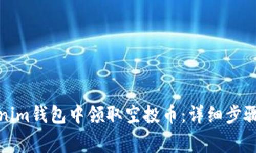 如何在Tokenim钱包中领取空投币：详细步骤与注意事项