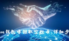 如何在Tokenim钱包中领取空投币：详细步骤与注意