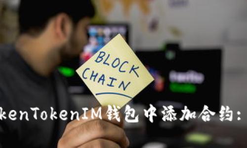 如何在TokenTokenIM钱包中添加合约: 全面指南
