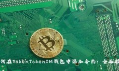 如何在TokenTokenIM钱包中添加合约: 全面指南